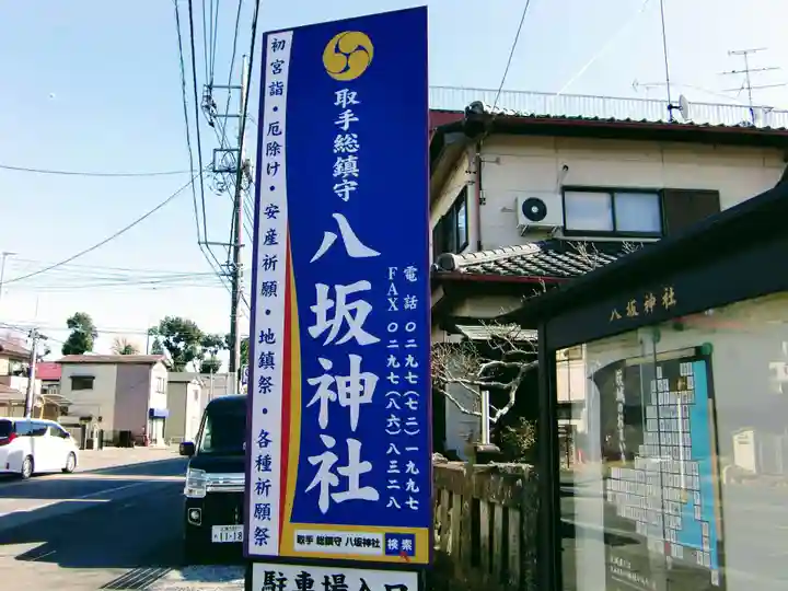 取手八坂神社のその他建物