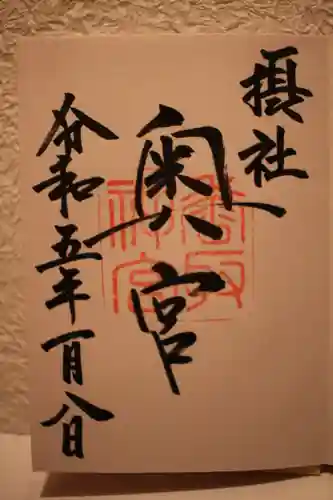 香取神宮の御朱印