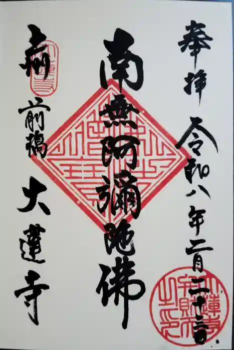 大蓮寺の御朱印