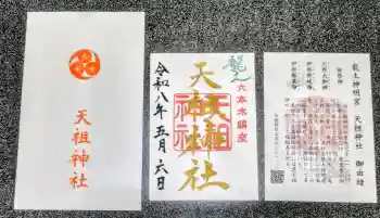 六本木天祖神社の御朱印 2026年05月