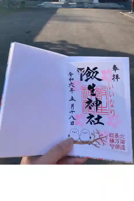 飯生神社の御朱印