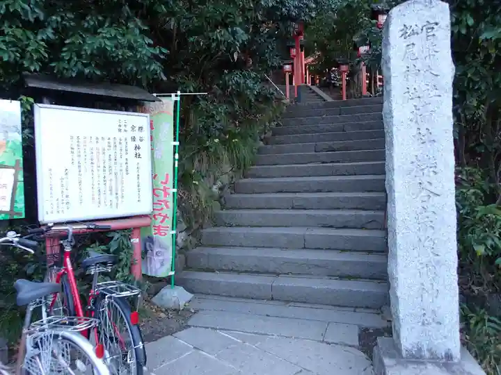 櫟谷宗像神社(松尾大社摂社)のその他建物