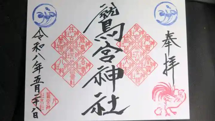 鷲宮神社の御朱印