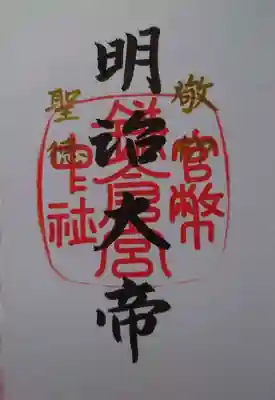 明治大帝の御朱印