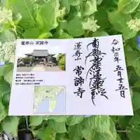 常諦寺の御朱印