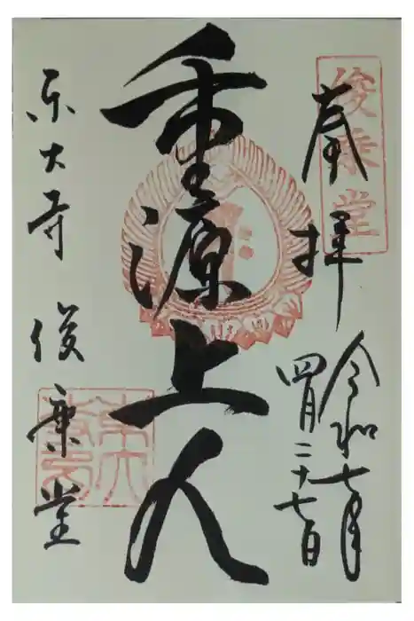 東大寺 俊乗堂の御朱印