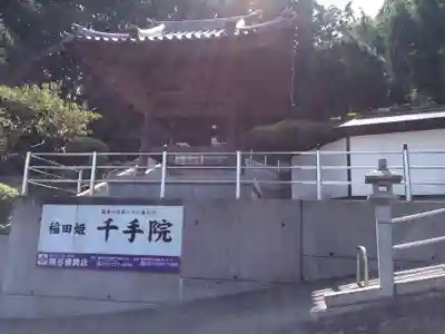 稲田姫千手院(福岡県)