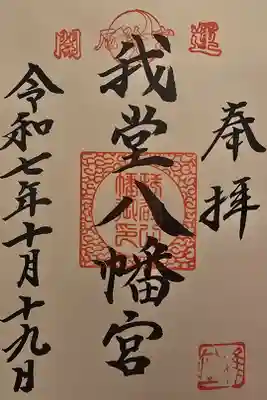 我堂八幡宮の御朱印