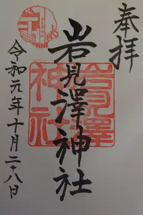 岩見澤神社の御朱印