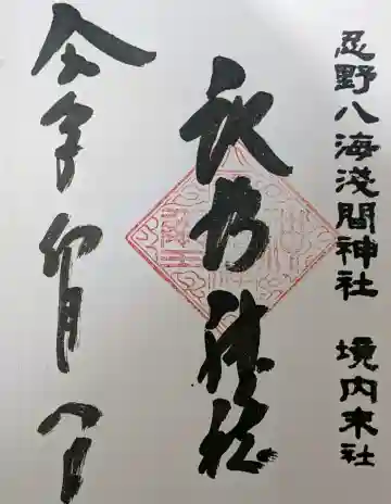 諏訪神社(忍野八海淺間神社)の{uncategorized: "未分類", other: "その他", undefined: "問題あり", building: "その他建物", grave: "お墓", sacred_gate: "鳥居", guardian: "狛犬", statue: "像", buddha: "仏像", history: "歴史", nature: "自然", garden: "庭園", animal: "動物", pagoda: "塔", temizu: "手水舎", mountain_gate: "山門・神門", sanctuary: "本殿・本堂", subordinate: "末社・摂社", art: "芸術", scenery: "景色", jizo: "地蔵", ema: "絵馬", goshuin: "御朱印", omikuji: "おみくじ", items: "授与品その他", amulet: "お守り", goshuincho: "御朱印帳", eats: "食事", festival: "お祭り", votive_dance: "神楽", shichigosan: "七五三参", wedding: "結婚式", experience: "体験その他", initially: "初詣", around: "周辺", anti_infection: "感染症対策"}