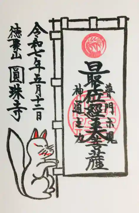 圓珠寺の御朱印