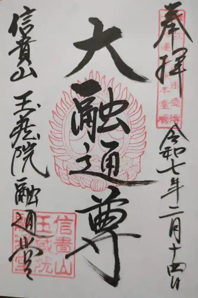 朝護孫子寺の御朱印