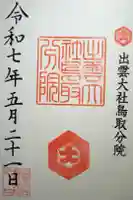 出雲大社鳥取分院の御朱印