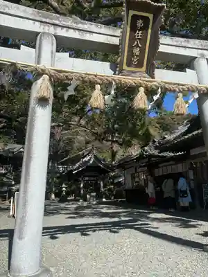事任八幡宮(静岡県)