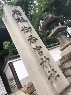 御香宮神社のその他建物