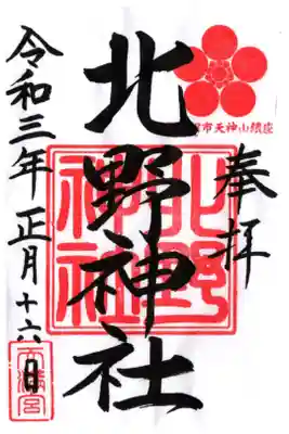 北野神社の御朱印
