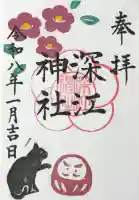 深江神社の御朱印