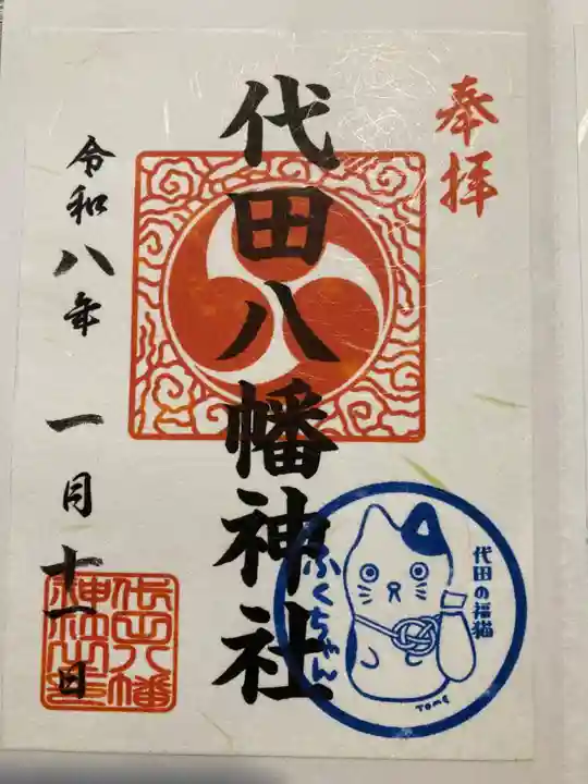 代田八幡神社(東京都)