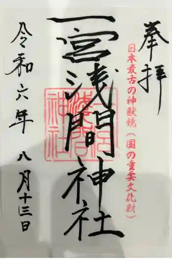 一宮浅間神社の御朱印 2024年08月