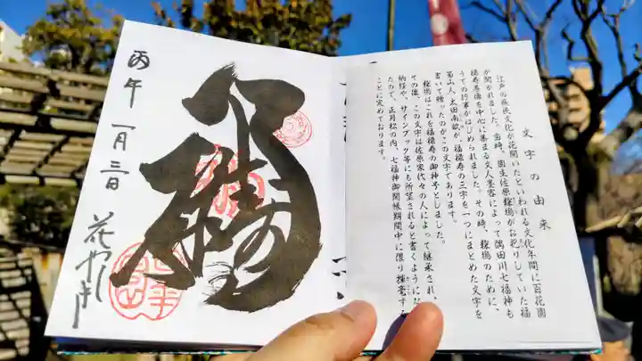 福禄寿尊堂(向島百花園)の御朱印