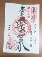 三千院門跡の御朱印