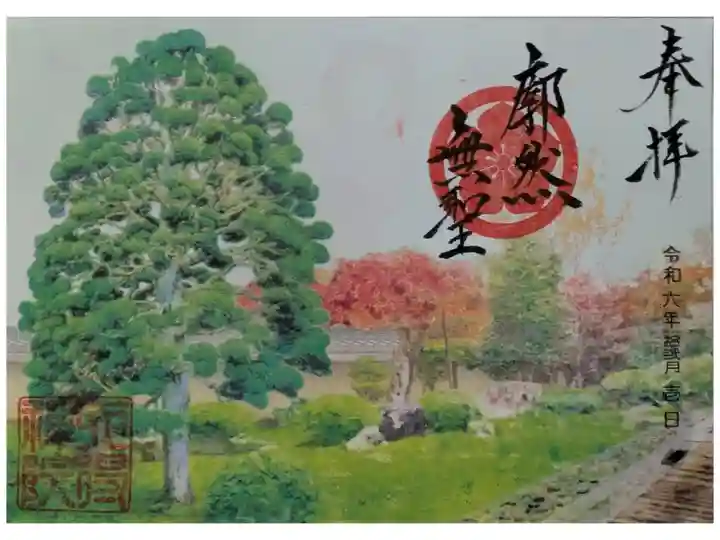 秋季特別拝観限定御朱印