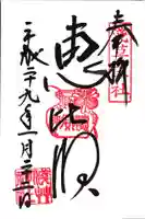 浅草神社の御朱印