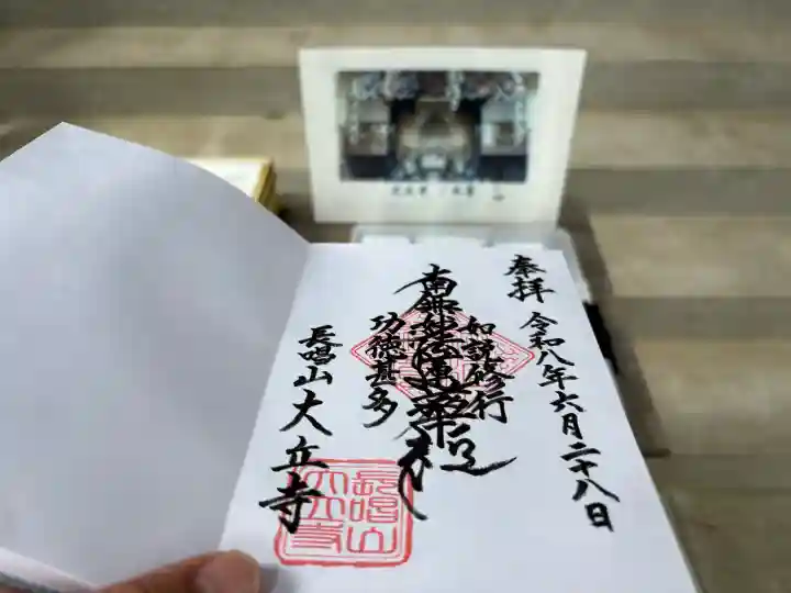 大立寺の御朱印