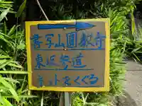 如意輪寺のその他建物