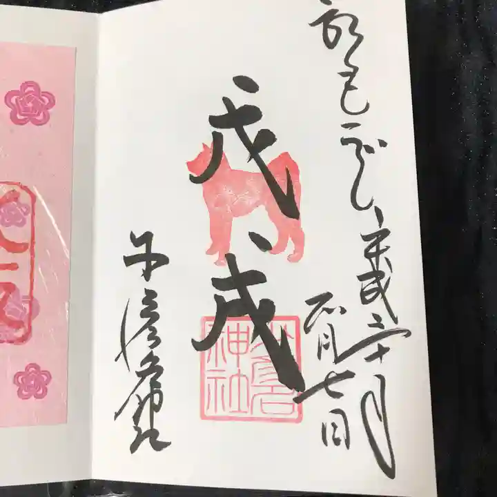 少彦名神社の御朱印