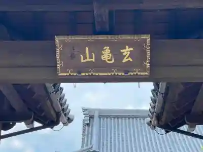 常永寺(滋賀県)