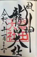 龍田大社の御朱印