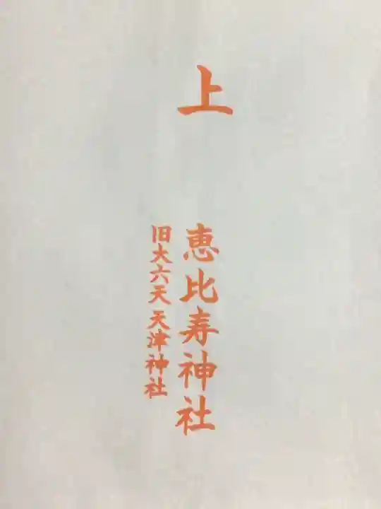 恵比寿神社(東京都)