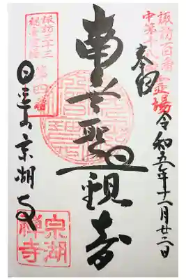 宗湖寺の御朱印
