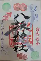 印内八坂神社の御朱印