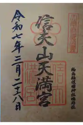 信夫山天満宮の御朱印