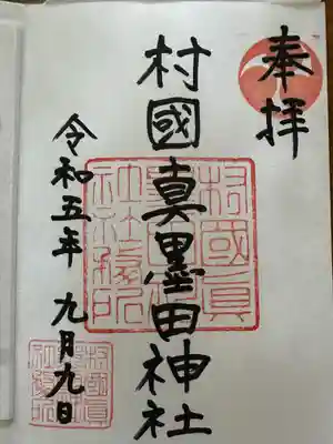 村國真墨田神社(岐阜県)