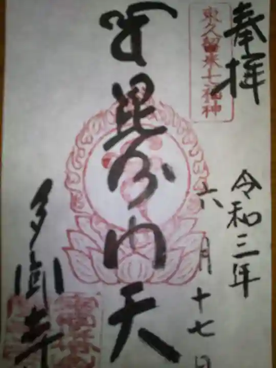 多聞寺(東京都)