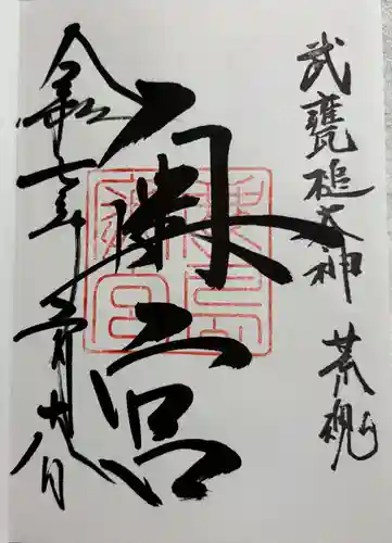 奥宮(鹿島神宮摂社)の御朱印