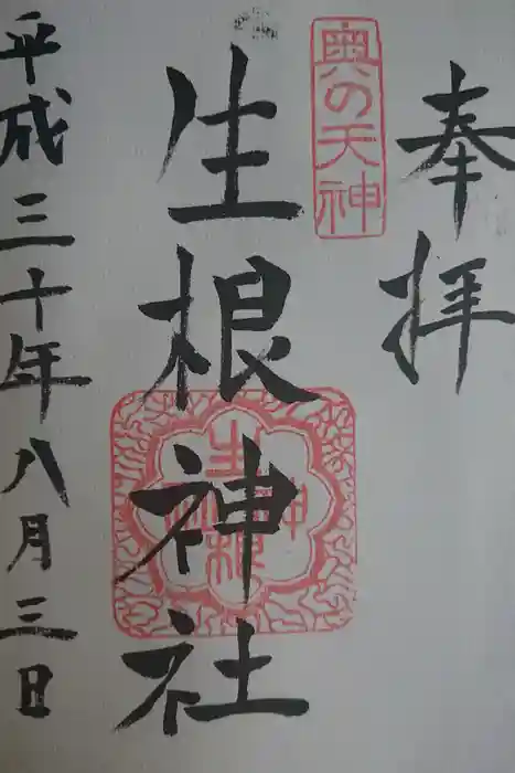 生根神社の御朱印