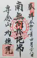 専念山功徳院幸福寺の御朱印