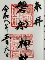 磐船神社の御朱印