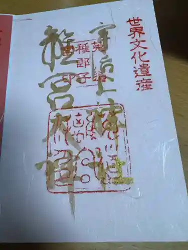 宇治上神社の御朱印