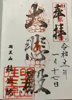 往生院の御朱印