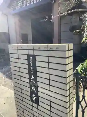 大成寺のその他建物