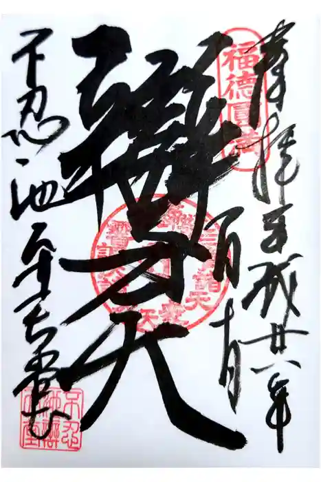 寛永寺不忍池弁天堂の御朱印