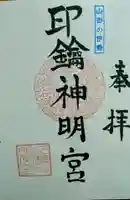 印鑰神明宮(山形県)