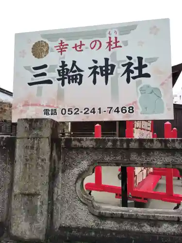 三輪神社(愛知県)