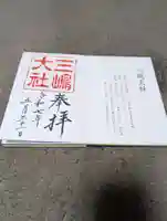 三嶋大社の御朱印