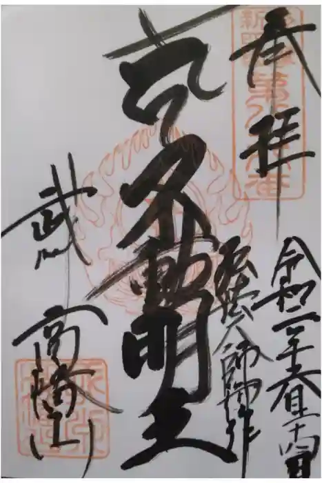 高幡不動尊　金剛寺の御朱印